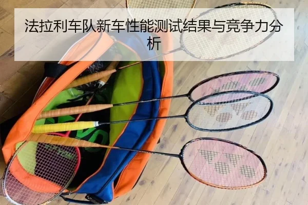 法拉利车队新车性能测试结果与竞争力分析