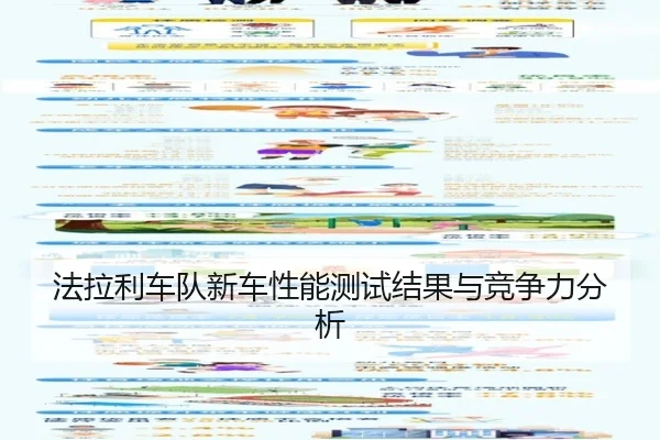 fa-la-li-che-dui-xin-che-xing-neng-ce-shi-jie-guo-yu-jing-zheng-li-fen-xi-2-152.jpg