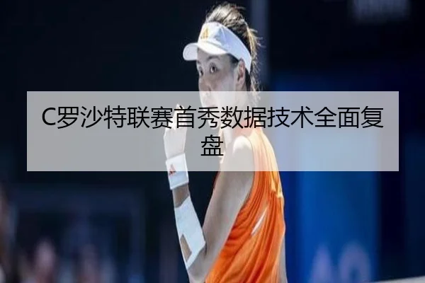 C罗沙特联赛首秀数据技术全面复盘