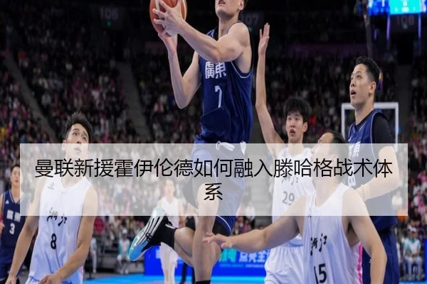 曼联新援霍伊伦德如何融入滕哈格战术体系